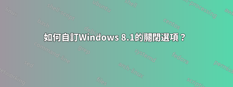 如何自訂Windows 8.1的關閉選項？