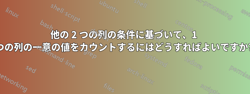 他の 2 つの列の条件に基づいて、1 つの列の一意の値をカウントするにはどうすればよいですか?