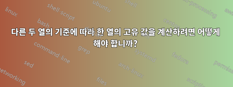 다른 두 열의 기준에 따라 한 열의 고유 값을 계산하려면 어떻게 해야 합니까?