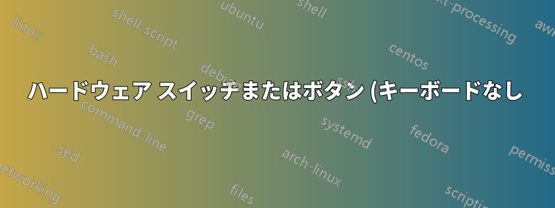 ハードウェア スイッチまたはボタン (キーボードなし) を使用して OS を切り替えることができるようにブートをカスタマイズできますか?