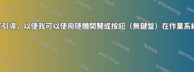 是否可以自訂引導，以便我可以使用硬體開關或按鈕（無鍵盤）在作業系統之間切換？ 