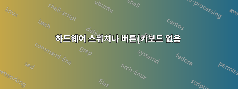 하드웨어 스위치나 버튼(키보드 없음)을 사용하여 OS 간에 전환할 수 있도록 부팅을 사용자 정의할 수 있습니까?