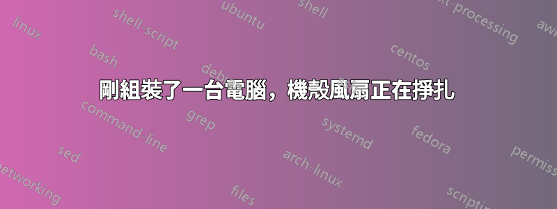 剛組裝了一台電腦，機殼風扇正在掙扎