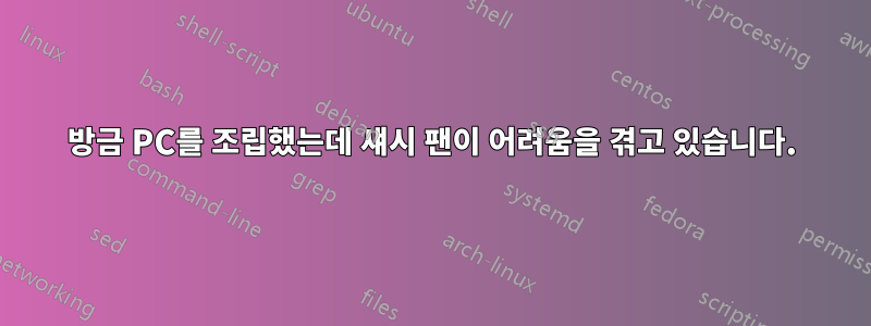 방금 PC를 조립했는데 섀시 팬이 어려움을 겪고 있습니다.