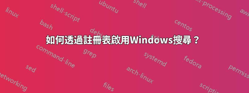 如何透過註冊表啟用Windows搜尋？