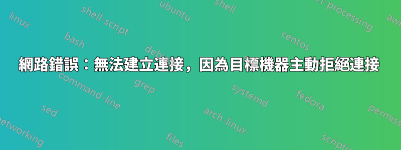 網路錯誤：無法建立連接，因為目標機器主動拒絕連接