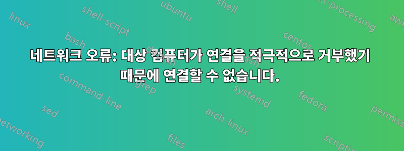 네트워크 오류: 대상 컴퓨터가 연결을 적극적으로 거부했기 때문에 연결할 수 없습니다.