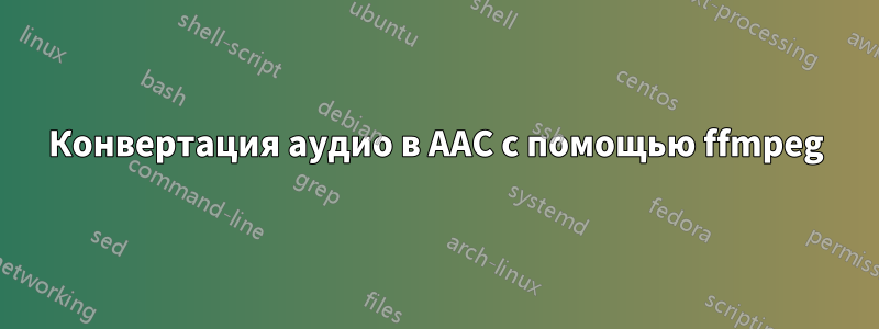 Конвертация аудио в AAC с помощью ffmpeg