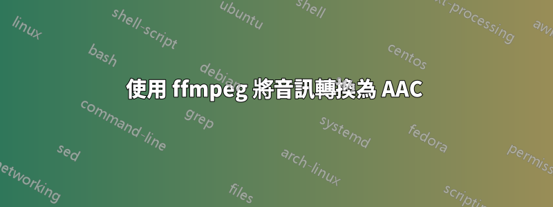 使用 ffmpeg 將音訊轉換為 AAC