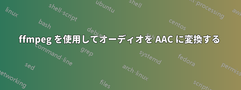 ffmpeg を使用してオーディオを AAC に変換する