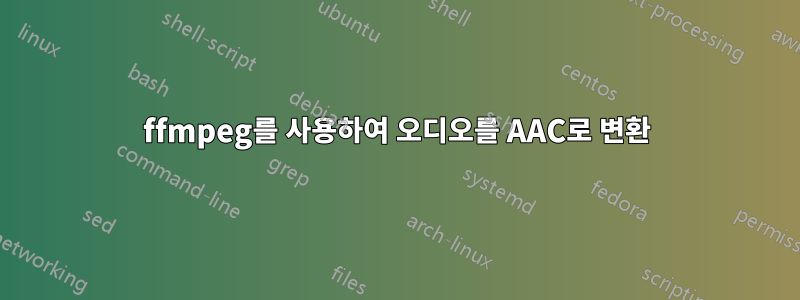 ffmpeg를 사용하여 오디오를 AAC로 변환