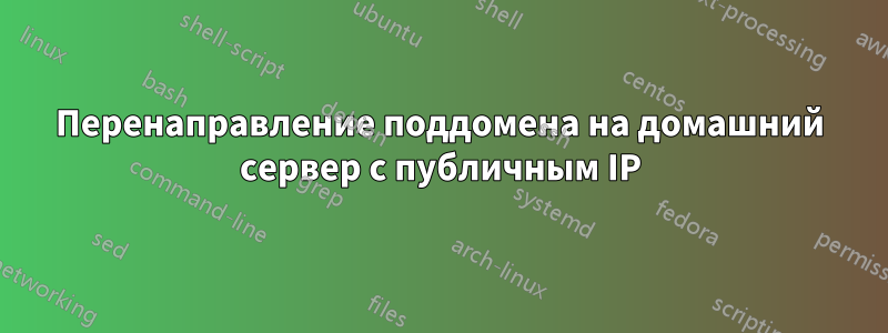 Перенаправление поддомена на домашний сервер с публичным IP