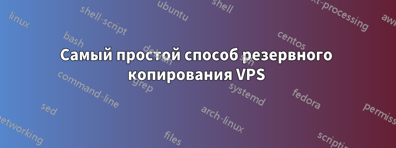 Самый простой способ резервного копирования VPS