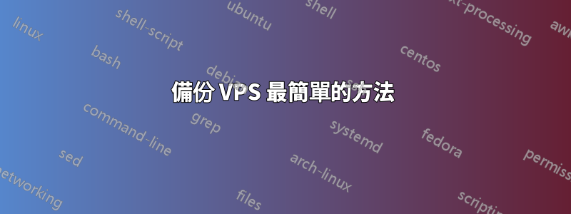 備份 VPS 最簡單的方法