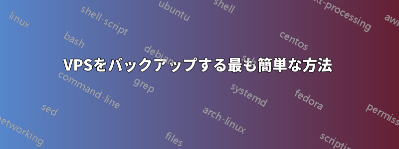 VPSをバックアップする最も簡単な方法