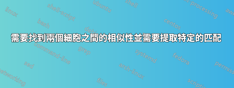 需要找到兩個細胞之間的相似性並需要提取特定的匹配