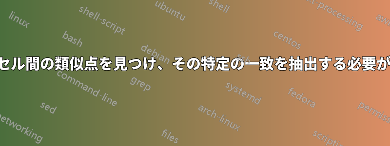 2つのセル間の類似点を見つけ、その特定の一致を抽出する必要がある