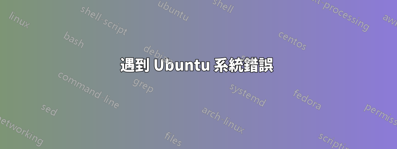 遇到 Ubuntu 系統錯誤