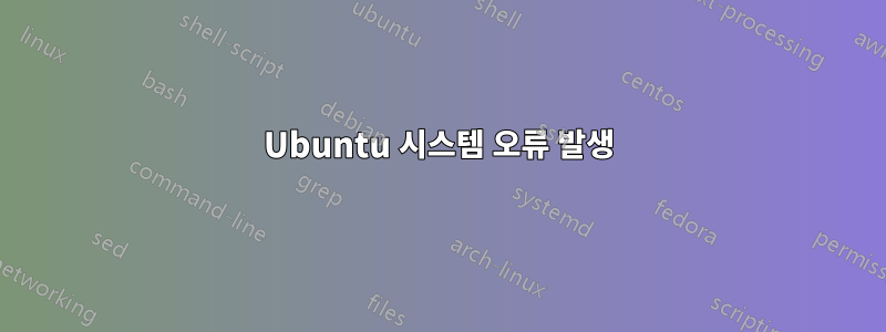 Ubuntu 시스템 오류 발생