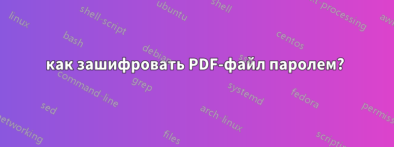 как зашифровать PDF-файл паролем?