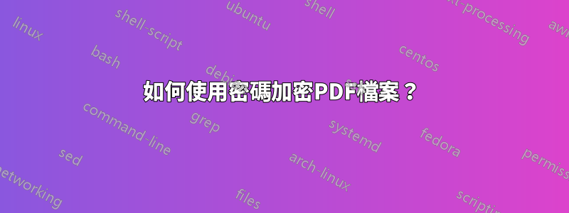 如何使用密碼加密PDF檔案？