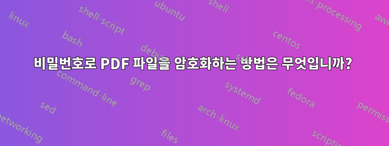 비밀번호로 PDF 파일을 암호화하는 방법은 무엇입니까?