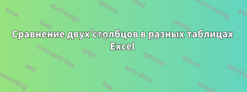 Сравнение двух столбцов в разных таблицах Excel