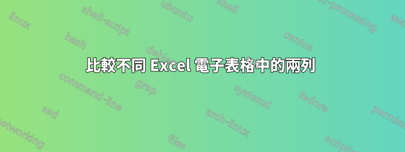 比較不同 Excel 電子表格中的兩列