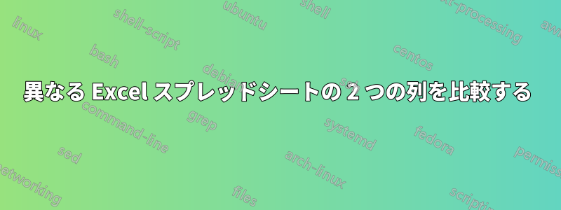 異なる Excel スプレッドシートの 2 つの列を比較する