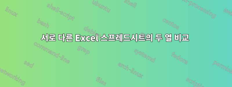 서로 다른 Excel 스프레드시트의 두 열 비교