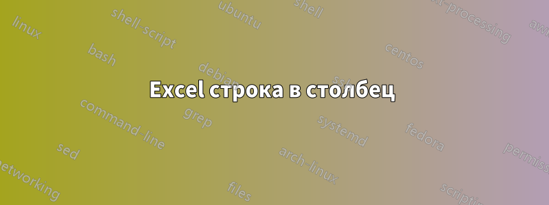 Excel строка в столбец