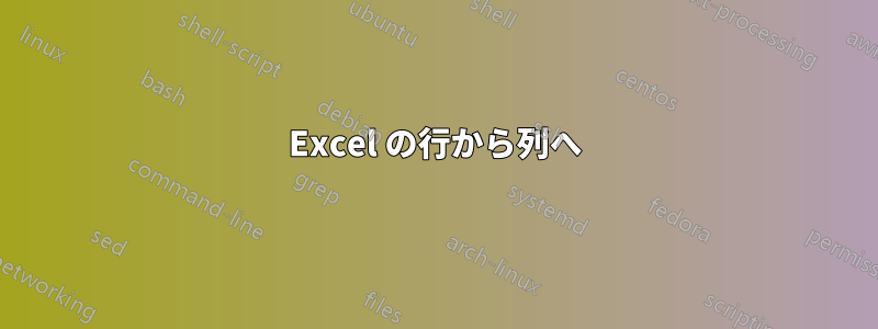 Excel の行から列へ