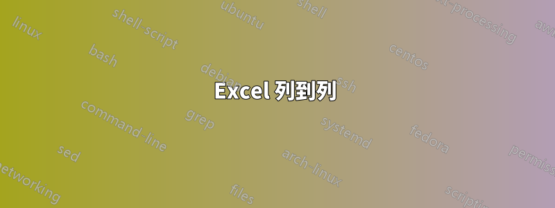 Excel 列到列