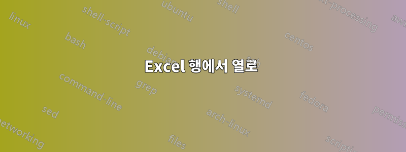 Excel 행에서 열로