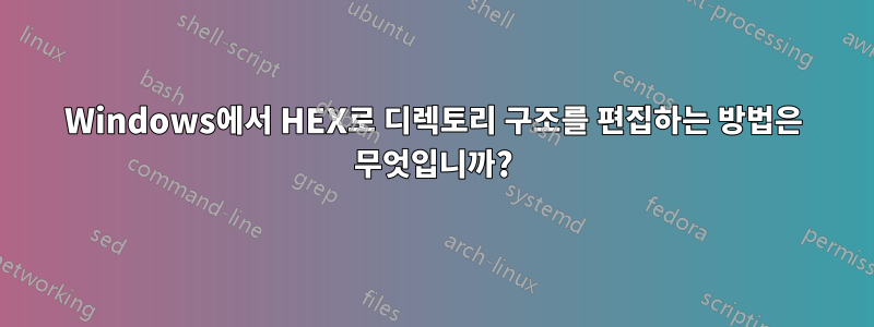 Windows에서 HEX로 디렉토리 구조를 편집하는 방법은 무엇입니까?