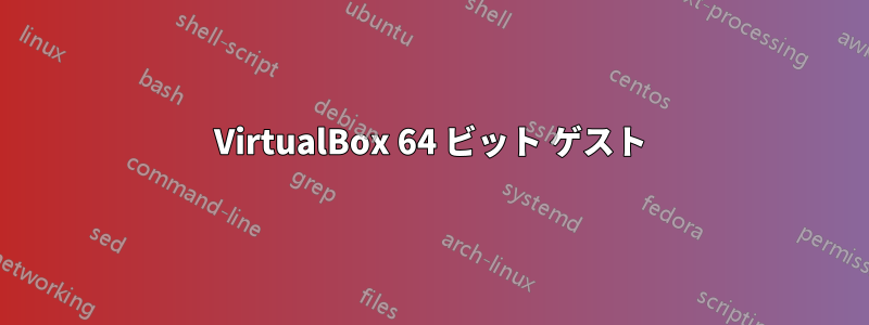 VirtualBox 64 ビット ゲスト