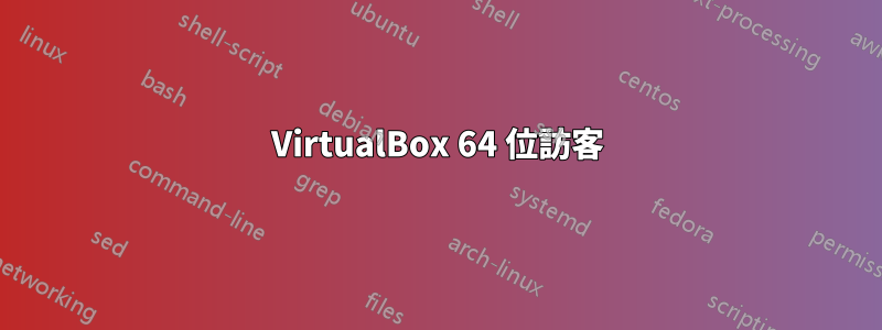 VirtualBox 64 位訪客