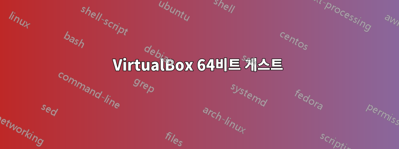 VirtualBox 64비트 게스트