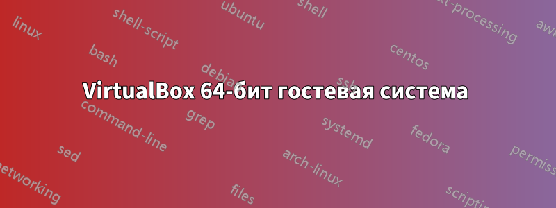 VirtualBox 64-бит гостевая система