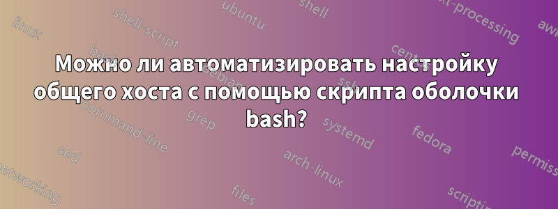 Можно ли автоматизировать настройку общего хоста с помощью скрипта оболочки bash?