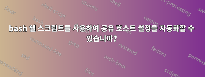 bash 쉘 스크립트를 사용하여 공유 호스트 설정을 자동화할 수 있습니까?