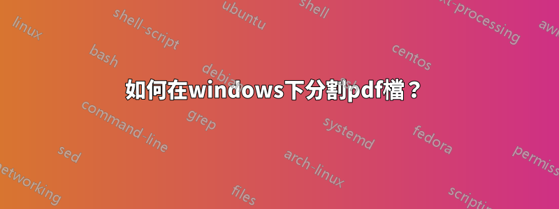 如何在windows下分割pdf檔？ 