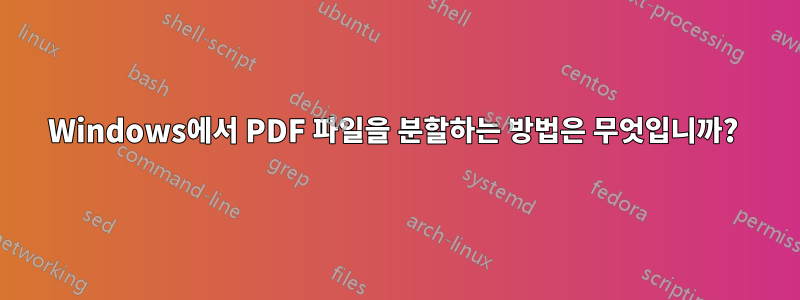 Windows에서 PDF 파일을 분할하는 방법은 무엇입니까? 