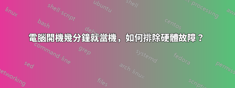 電腦開機幾分鐘就當機，如何排除硬體故障？