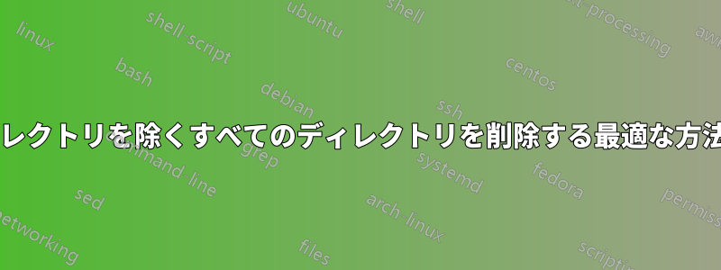 1 つのサブディレクトリを除くすべてのディレクトリを削除する最適な方法は何ですか?