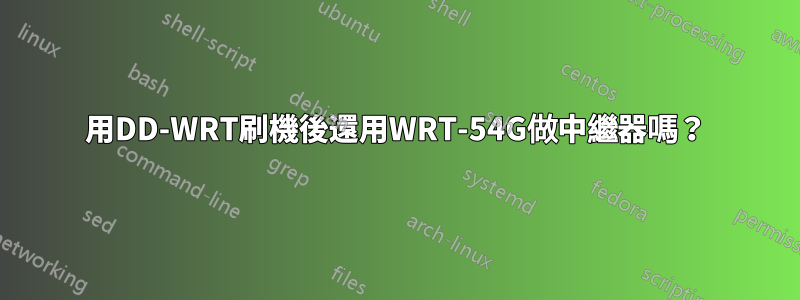 用DD-WRT刷機後還用WRT-54G做中繼器嗎？