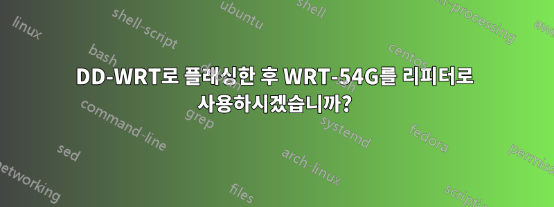 DD-WRT로 플래싱한 후 WRT-54G를 리피터로 사용하시겠습니까?