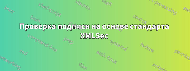 Проверка подписи на основе стандарта XMLSec