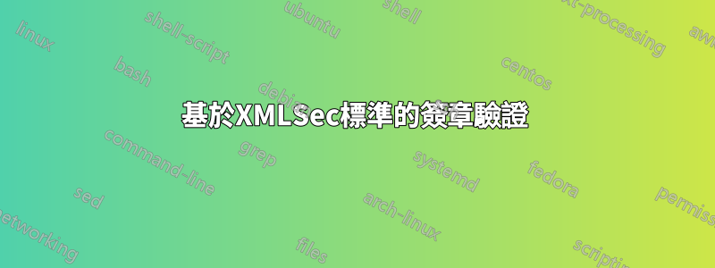 基於XMLSec標準的簽章驗證