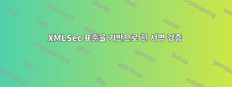 XMLSec 표준을 기반으로 한 서명 검증